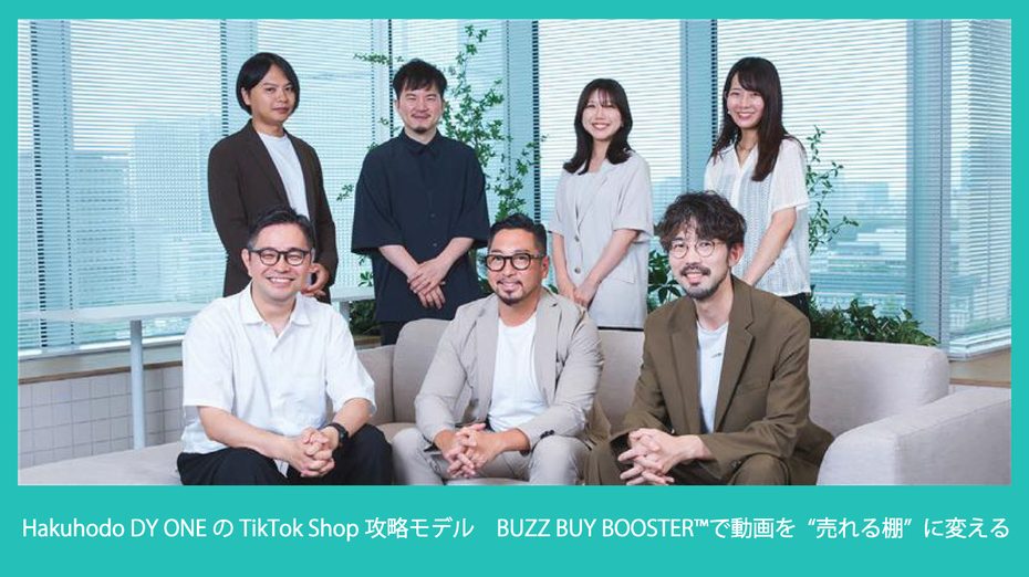 Hakuhodo DY ONEのTikTok Shop攻略モデル　BUZZ BUY BOOSTER™で動画を“売れる棚”に変える