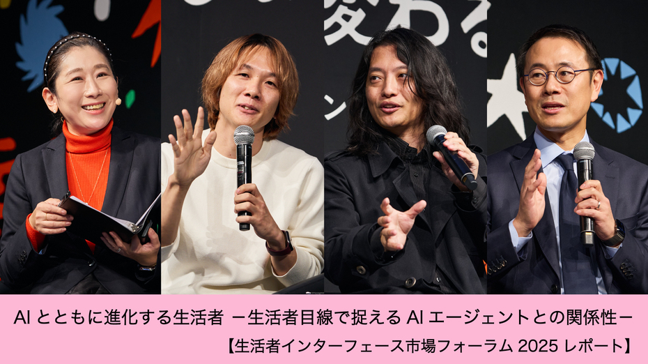 AIとともに進化する生活者 －生活者目線で捉えるAIエージェントとの関係性－【生活者インターフェース市場フォーラム2025レポート】