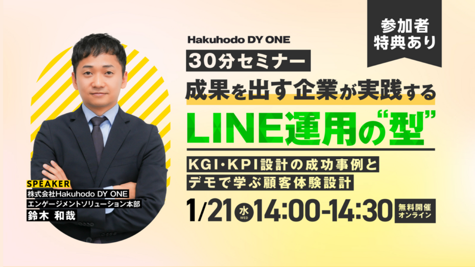 開催日｜2026.1.21 14:00- 【30分セミナー】成果を出す企業が実践するLINE運用の