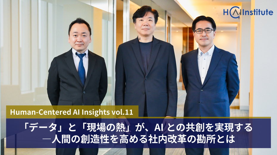 「データ」と「現場の熱」が、AIとの共創を実現する ―人間の創造性を高める社内改革の勘所とは