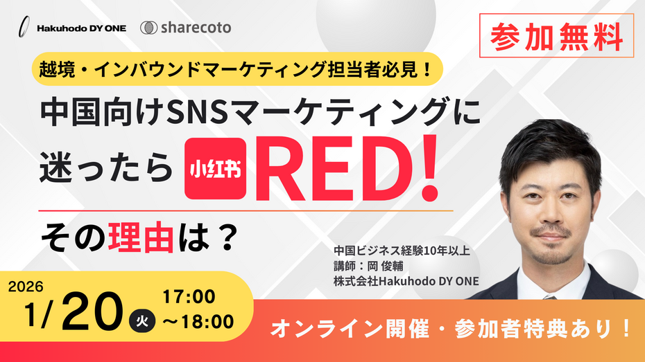 開催日｜2026.1.20 17:00- 越境・インバウンドマーケティング担当者必見！ 中国向けSNSマーケティングに迷ったら「小紅書（RED）」！その理由は？