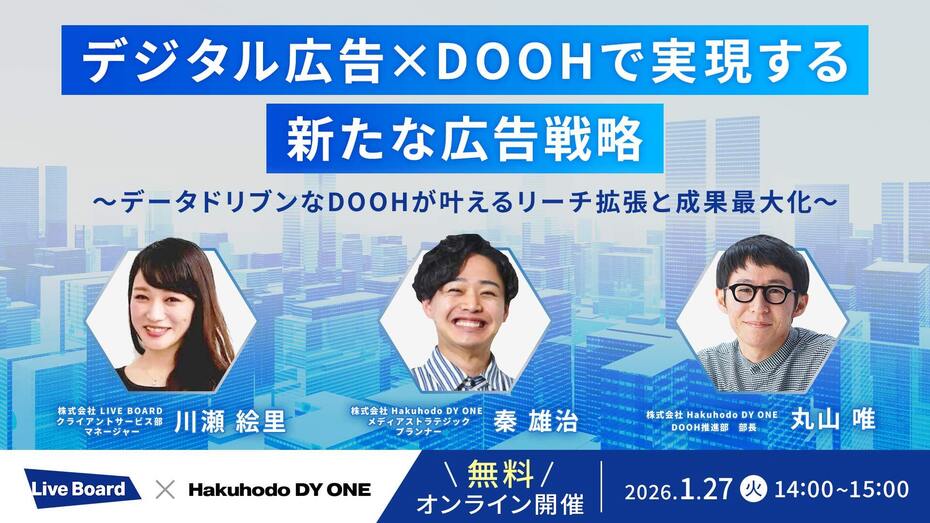 開催日｜2026.1.27 14:00- LIVE BOARD×Hakuhodo DY ONE共催｜デジタル広告×DOOHで実現する新たな広告戦略 ～データドリブンなDOOHが叶えるリーチ拡張と成果最大化～
