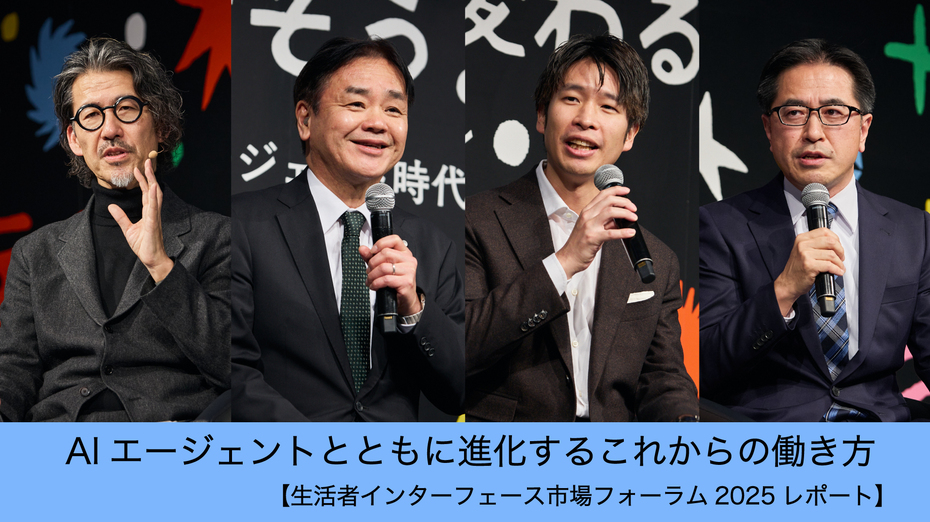 AIエージェントとともに進化するこれからの働き方【生活者インターフェース市場フォーラム2025レポート】