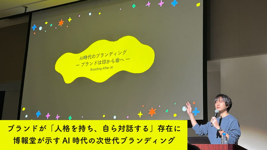 ブランドが「人格を持ち、自ら対話する」存在に　博報堂が示すAI時代の次世代ブランディング