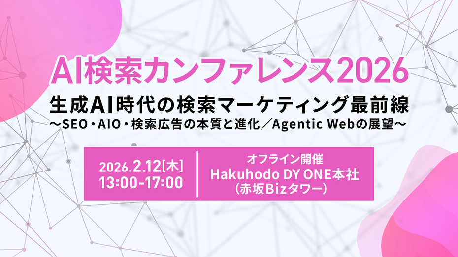 AI検索カンファレンス2026 生成AI時代の検索マーケティング最前線 ～SEO・AIO・検索広告の本質と進化／Agentic Webの展望～