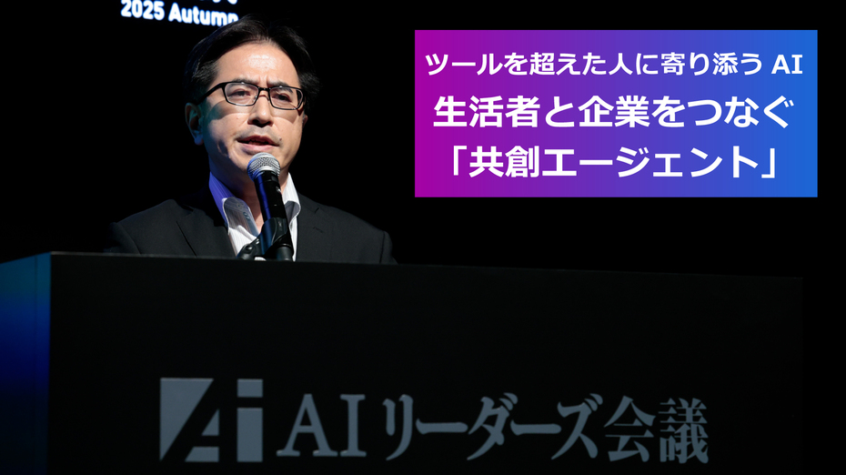 ツールを超えた人に寄り添うAI 生活者と企業をつなぐ「共創エージェント」