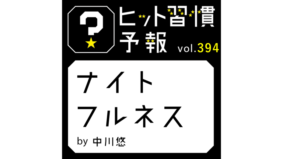 ヒット習慣予報 vol.394『ナイトフルネス』