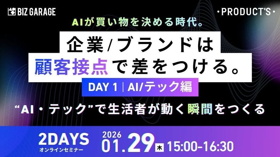 【AI/テック編】AIが買い物を決める時代。企業/ブランドは“顧客接点”で差をつける　～“AI・テック”で生活者が動く瞬間をつくる～