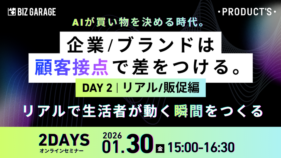 【リアル/販促編】AIが買い物を決める時代。 企業/ブランドは“顧客接点”で差をつける ～リアルで生活者が動く瞬間をつくる～