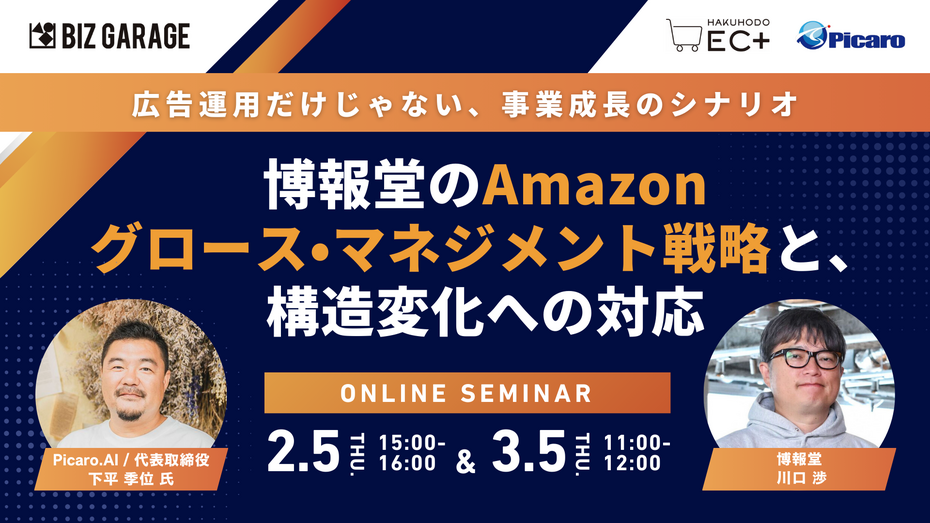 広告運用だけじゃない、事業成長のシナリオ　博報堂のAmazonグロース・マネジメント戦略と、構造変化への対応
