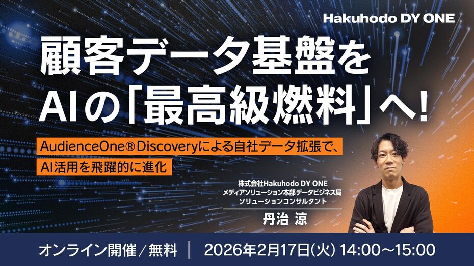 開催日｜2026.2.17 14:00- 顧客データ基盤をAIの「最高級燃料」へ！～AudienceOne® Discoveryによる自社データ拡張で、AI活用を飛躍的に進化～