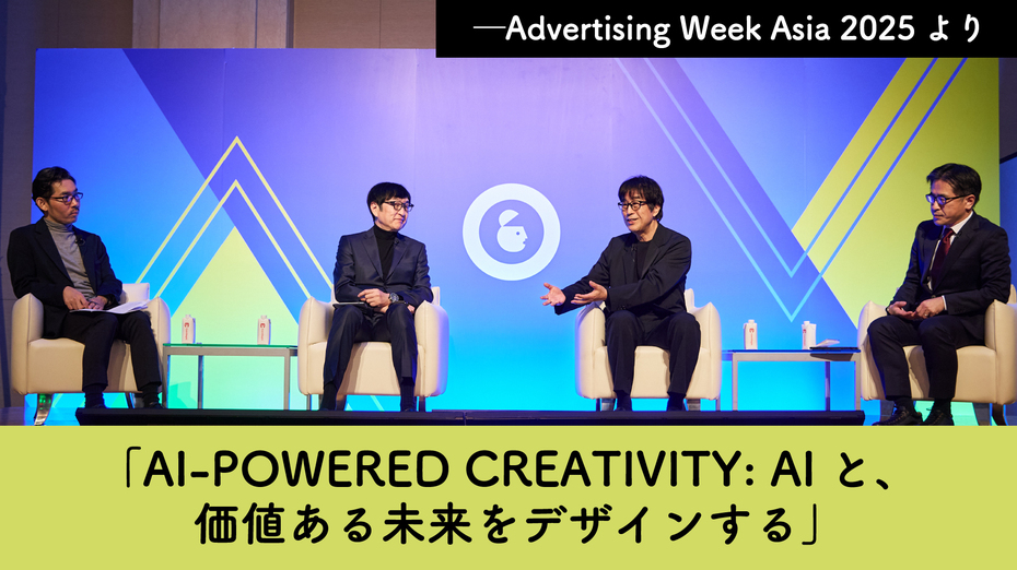 「AI-POWERED CREATIVITY: AIと、価値ある未来をデザインする」─Advertising Week Asia 2025より