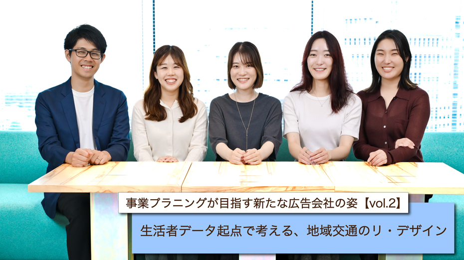 事業プラニングが目指す新たな広告会社の姿【vol.2】　生活者データ起点で考える、地域交通のリ・デザイン