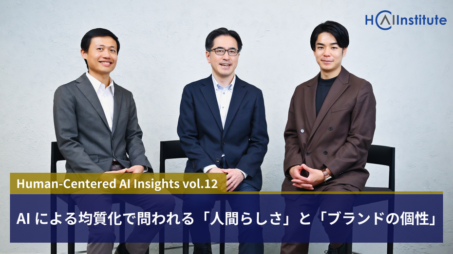 AIによる均質化で問われる「人間らしさ」と「ブランドの個性」