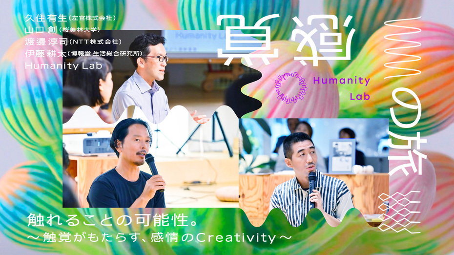 【イベントレポート】博報堂Humanity Labと「触覚」のスペシャリストが語る、デジタル時代における「触れる」ことの可能性。