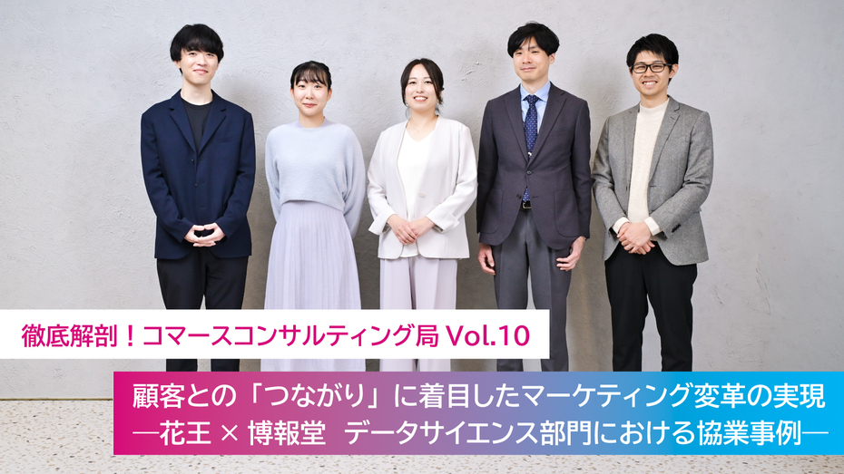 【第10回】顧客との「つながり」に着目したマーケティング変革の実現―花王×博報堂　データサイエンス部門における協業事例―