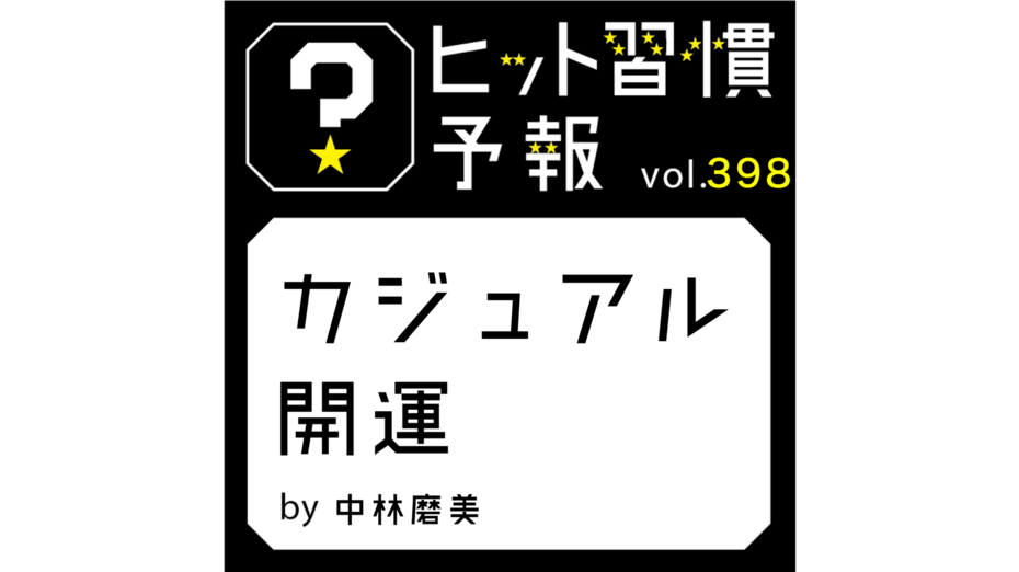 ヒット習慣予報 vol.398『カジュアル開運』