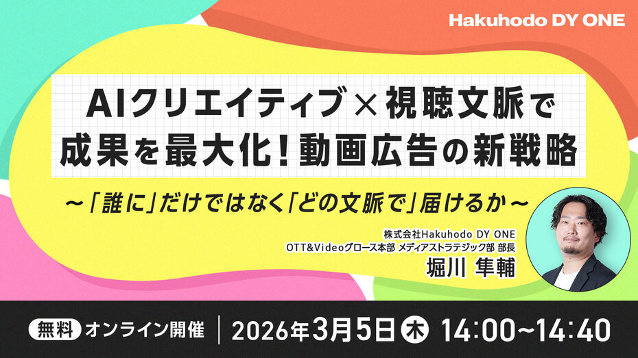 開催日｜2026.03.05 14:00- AIクリエイティブ×視聴文脈で成果を最大化！動画広告の新戦略 ～「誰に」だけではなく「どの文脈で」届けるか～