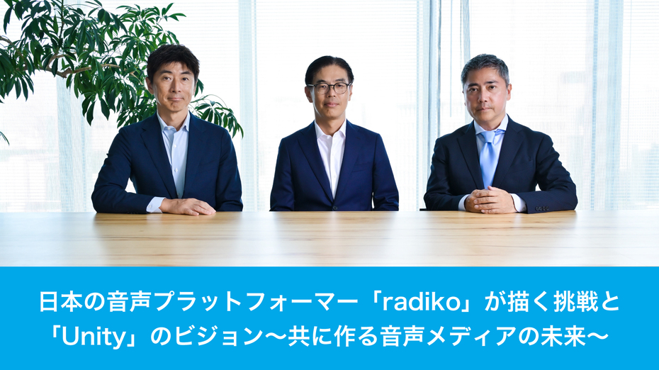 日本の音声プラットフォーマー「radiko」が描く挑戦と「Unity」のビジョン～共に作る音声メディアの未来～