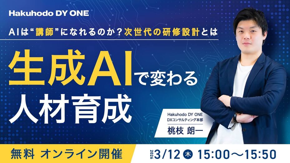 開催日｜2026.03.12 15:00- 生成AIで変わる人材育成　～AIは“講師”になれるのか？次世代の研修設計とは～