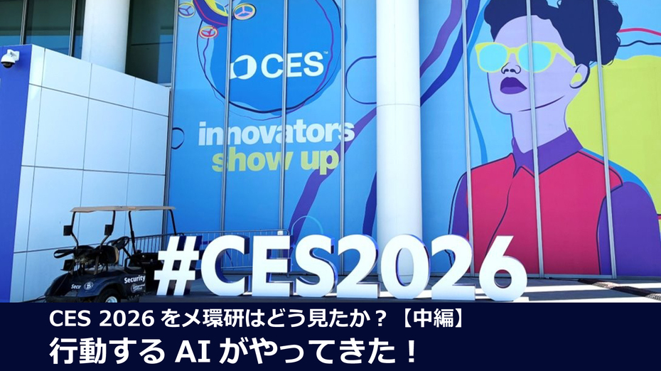 CES2026をメ環研はどう見たか？【中編】  行動するAIがやってきた！