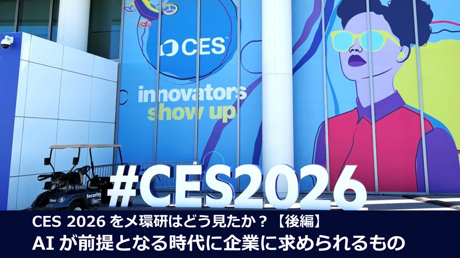 CES2026をメ環研はどう見たか？【後編】  AIが前提となる時代に企業に求められるもの