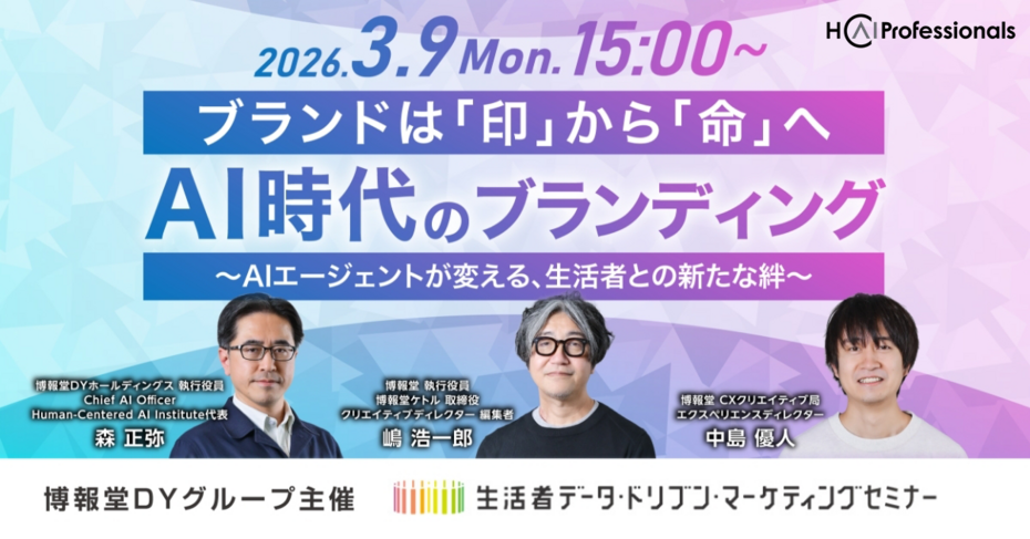 AI時代のブランディング ～ブランドは「印」から「命」へ。AIエージェントが変える生活者との新たな絆～