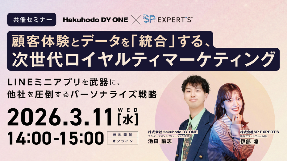 開催日｜2026.3.11 14:00- 顧客体験とデータを「統合」する、次世代ロイヤルティマーケティング ～LINEミニアプリを武器に、他社を圧倒するパーソナライズ戦略～