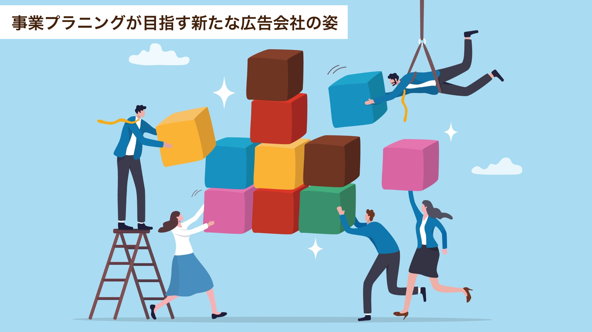 事業プラニングが目指す新たな広告会社の姿