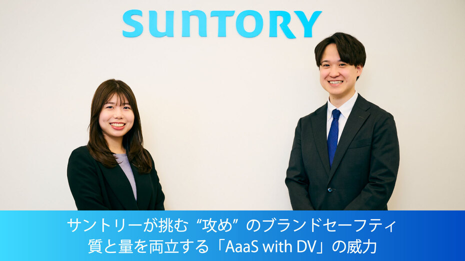 サントリーが挑む“攻め”のブランドセーフティ　質と量を両立する「AaaS with DV」の威力