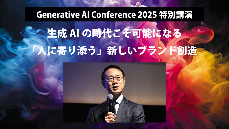生成AIの時代こそ可能になる 「人に寄り添う」新しいブランド創造