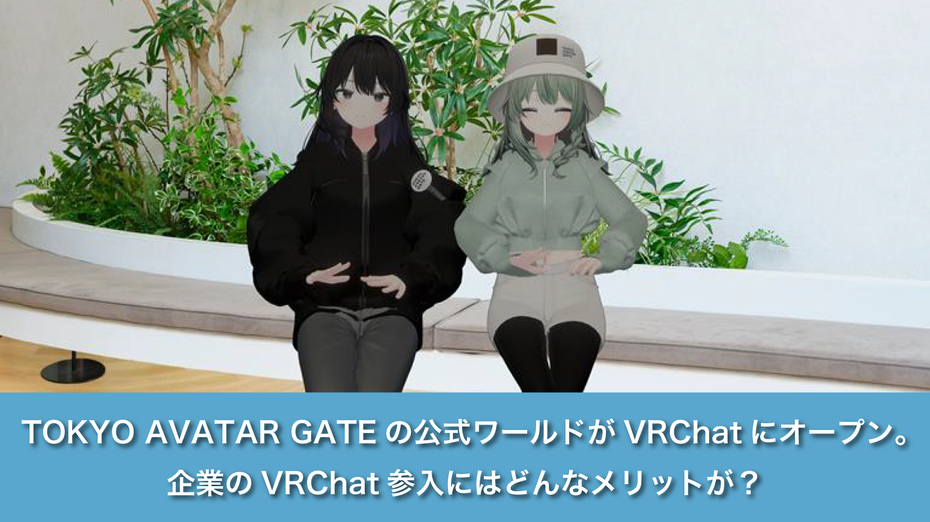 TOKYO AVATAR GATEの公式ワールドがVRChatにオープン。 企業のVRChat参入にはどんなメリットが？