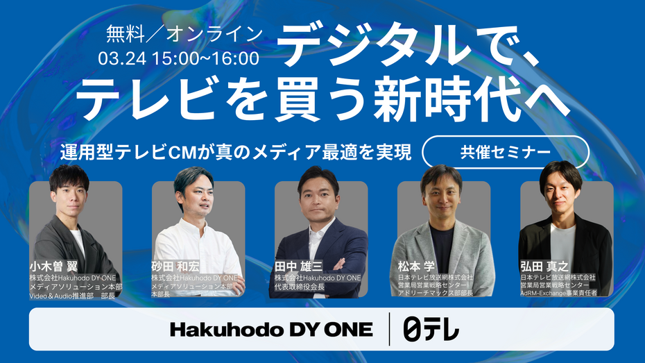 開催日｜2026.03.24 15:00- デジタルで、テレビを買う新時代へ ～運用型テレビCMが真のメディア最適を実現～