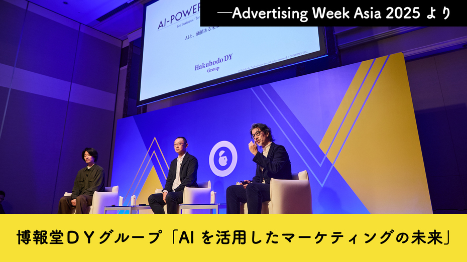 博報堂ＤＹグループ「AIを活用したマーケティングの未来」─Advertising Week Asia 2025より