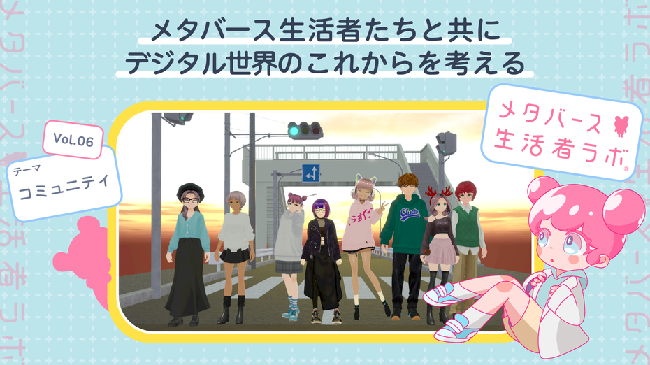 メタバース生活者たちと共にデジタル世界のこれからを考える vol.6～メタバース生活者と「コミュニティ」～共創が育む新しい企業接点
