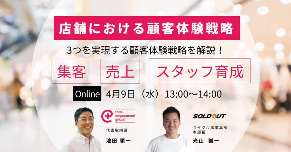 顧客体験が生み出す売上・集客・スタッフ成長 ～CX・EXの相関がもたらす新時代の店舗戦略～