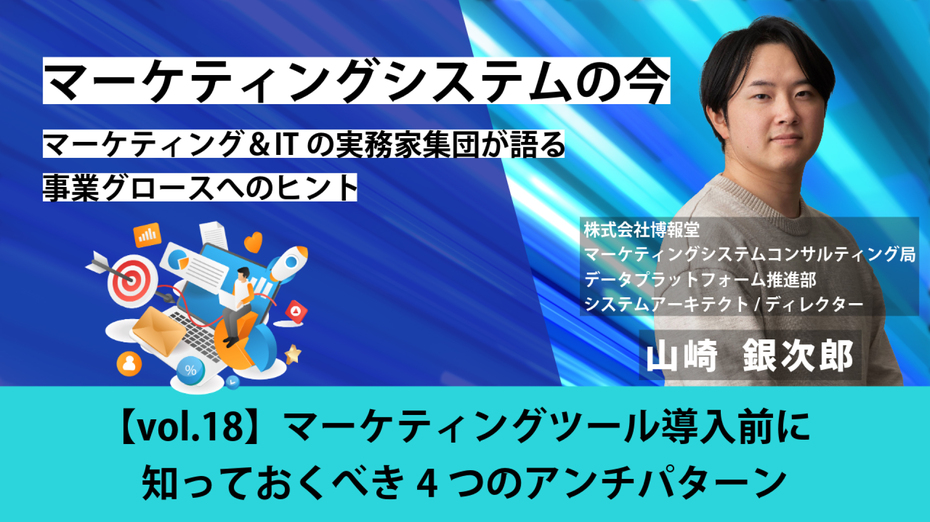 マーケティングシステムの今～マーケティング＆ITの実務家集団が語る事業グロースへのヒント【vol.18】マーケティングツール導入前に知っておくべき4つのアンチパターン