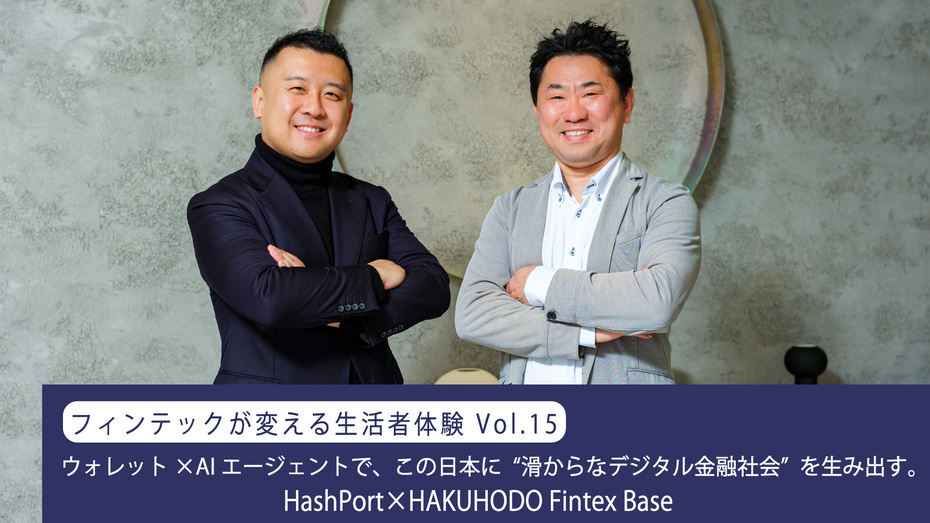 ウォレット×AIエージェントで、この日本に“滑からなデジタル金融社会”を生み出す。 HashPort×HAKUHODO Fintex Base（連載：フィンテックが変える生活者体験 Vol.15）