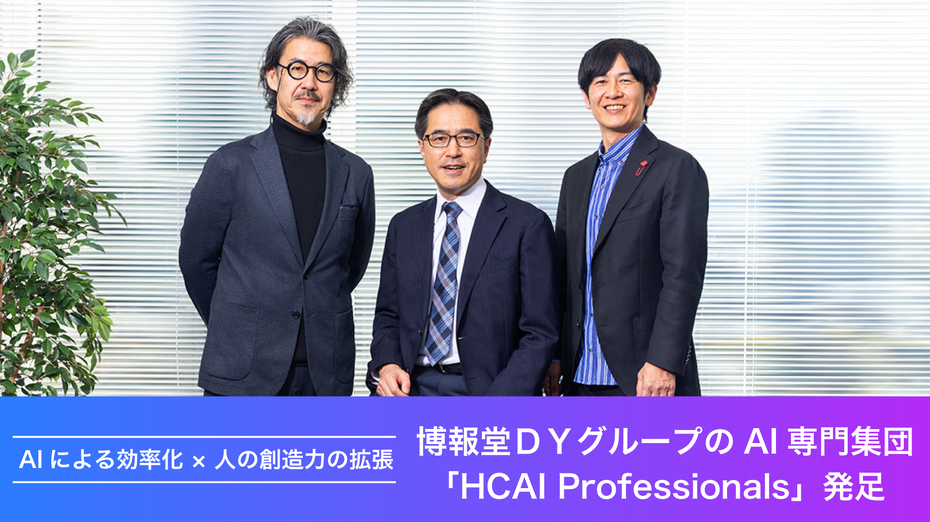 AIによる効率化 × 人の創造力の拡張　博報堂ＤＹグループのAI専門集団 「HCAI Professionals」発足