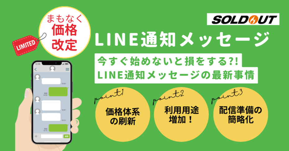 【7月までの申込みでお得！】LINE通知メッセージを今すぐ始めるべき理由とリニューアル前の準備で得る、優位性を解説