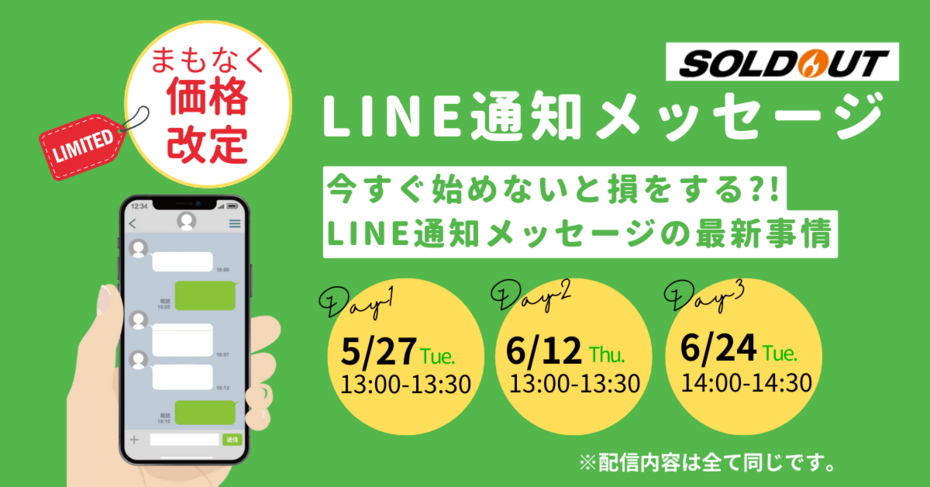【7月までの申込みでお得！】LINE通知メッセージを今すぐ始めるべき理由とリニューアル前の準備で得る、優位性を解説