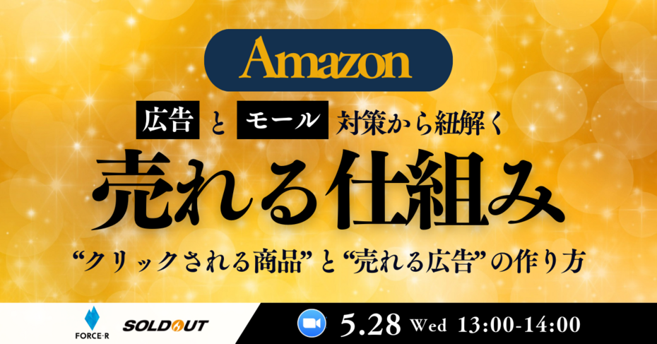Amazon広告×モール改善のプロが明かす、 「選ばれ・売れる」仕組みの作り方を解説