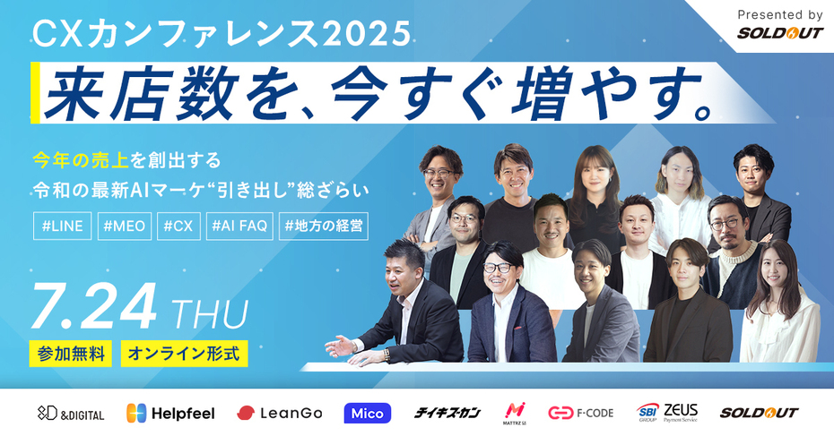 【CXカンファレンス2025】来店数を、今すぐ増やす。～今年の売上を創出する令和の最新AIマーケ”引き出し”総ざらい～