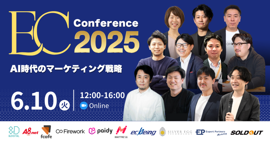 売上直結！ECカンファレンス2025～AI時代のマーケティング戦略～