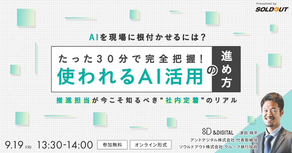 AIを現場に根付かせるには？たった30分で完全把握！使われるAI活用の進め方 ～推進担当が今こそ知るべき“社内定着”のリアル～
