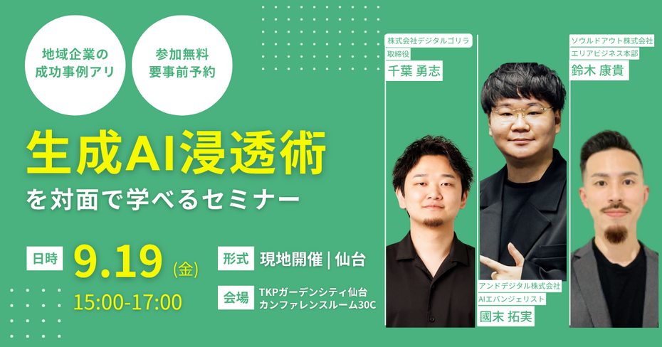 法人向けAI導入のスペシャリストがタッグ。中堅・中小企業に特化した生成AI導入セミナーを9/19（金）仙台で開催 ～東北エリアおよび全国共通のAI導入課題と成功例を解説～