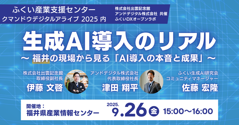生成AI導入のリアル～福井の現場から見る「AI導入の本音と成果」～