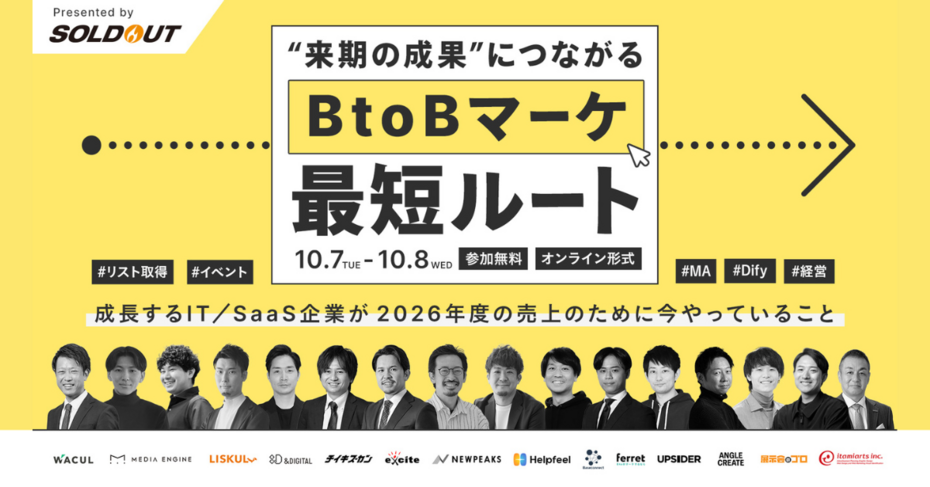 “来期の成果”につながるBtoBのマーケ最短ルート