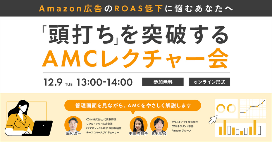 Amazon広告のROAS低下に悩むあなたへ　「頭打ち」を突破するAMCレクチャー会