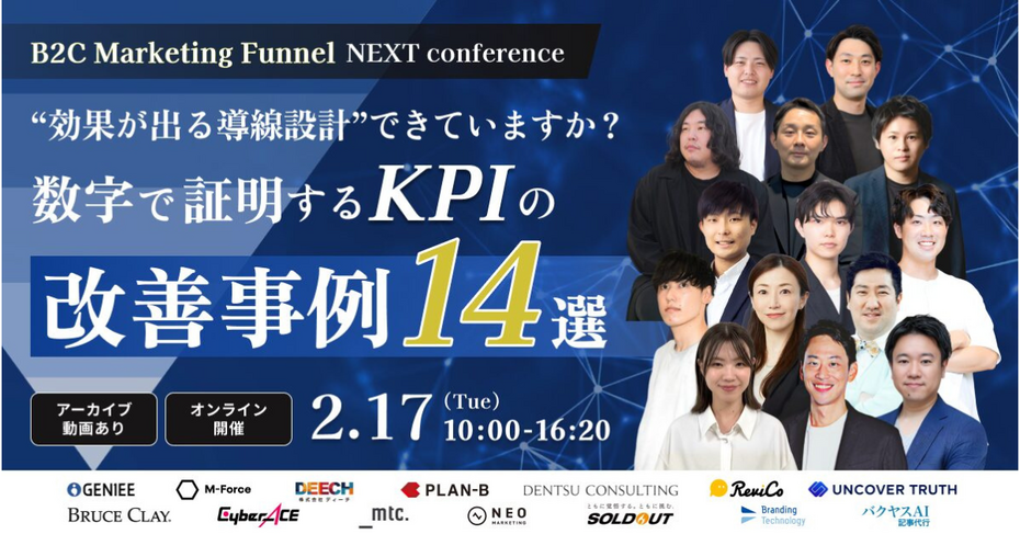 BtoC Marketing Funnel NEXT Conference効果が出る導線設計できていますか？数字で証明するKPIの改善事例14選